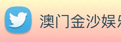澳门金沙娱乐城官方网站 logo
